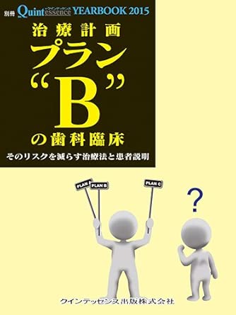 YEARBOOK 2015 治療計画プラン“B”の歯科臨床