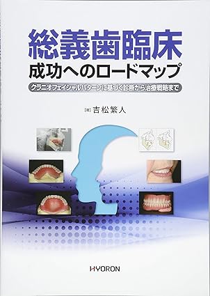 総義歯臨床 成功へのロードマップ