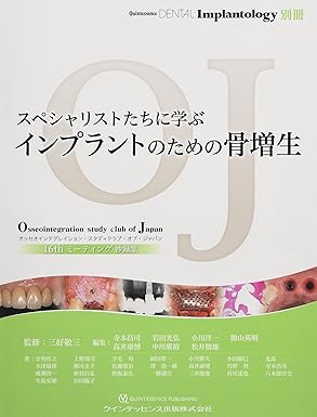 スペシャリストたちに学ぶ インプラントのための骨増生