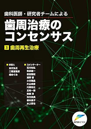 歯科医師・研究者チームによる歯周治療のコンセンサス 3