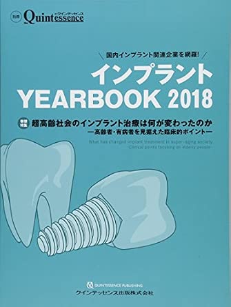 インプラント YEARBOOK 2018