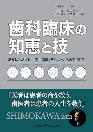 歯科臨床の知恵と技