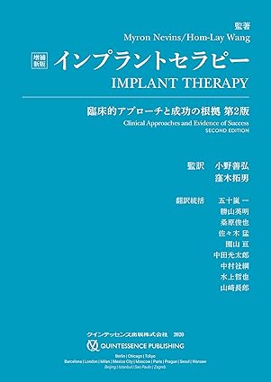 増補新版 インプラントセラピー