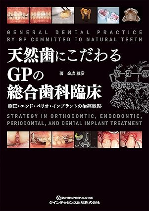天然歯にこだわるGPの総合歯科臨床
